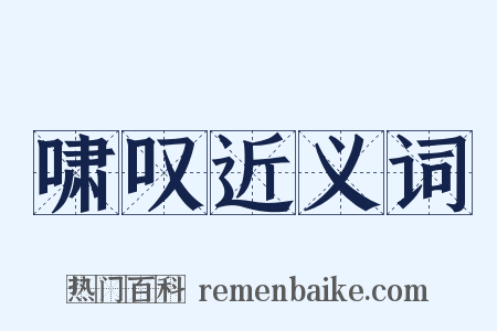 啸叹近义词是什么意思的图片
